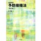 逐条解説予防接種法 改訂版 [単行本]