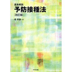 逐条解説予防接種法 改訂版 [単行本]
