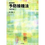 逐条解説予防接種法 改訂版 [単行本]