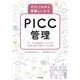 やさしくわかる看護にいかすPICC管理―エコーでの末梢静脈ラインとPICCの穿刺・留置・管理&チームの運営 [単行本]