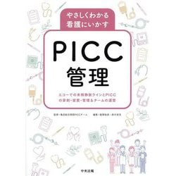 やさしくわかる看護にいかすPICC管理―エコーでの末梢静脈ラインとPICCの穿刺・留置・管理&チームの運営 [単行本]