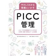 やさしくわかる看護にいかすPICC管理―エコーでの末梢静脈ラインとPICCの穿刺・留置・管理&チームの運営 [単行本]
