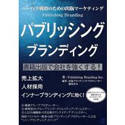 パーパス戦略のための出版マーケティング パブリッシングブランディング [単行本]