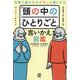 「頭の中のひとりごと」言いかえ図鑑―仕事で疲れた心がすっと軽くなる [単行本]