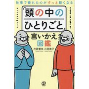 「頭の中のひとりごと」言いかえ図鑑―仕事で疲れた心がすっと軽くなる [単行本]
