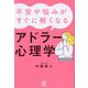 不安や悩みがすぐに軽くなるアドラー心理学 [単行本]