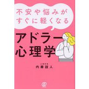 不安や悩みがすぐに軽くなるアドラー心理学 [単行本]