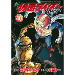 新　仮面ライダーSPIRITS（40）(KCデラックス) [コミック]