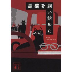 黒猫を飼い始めた(講談社文庫) [文庫]