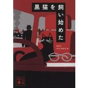黒猫を飼い始めた(講談社文庫) [文庫]