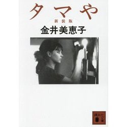 タマや 新装版 (講談社文庫) [文庫]