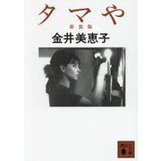 タマや 新装版 (講談社文庫) [文庫]