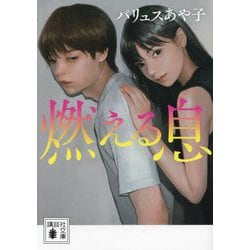燃える息(講談社文庫) [文庫]