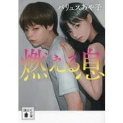 燃える息(講談社文庫) [文庫]