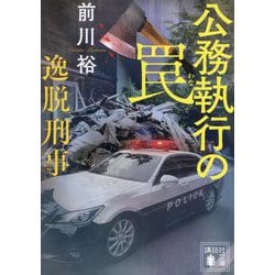 公務執行の罠―逸脱刑事(講談社文庫) [文庫]