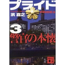 プライド〈3〉警官の本懐(講談社文庫) [文庫]