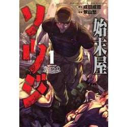 始末屋ソウジ（1）(ヤンマガKCスペシャル) [コミック]