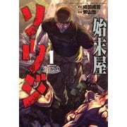 始末屋ソウジ（1）(ヤンマガKCスペシャル) [コミック]