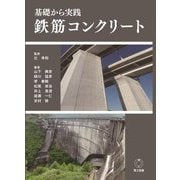 基礎から実践 鉄筋コンクリート [単行本]