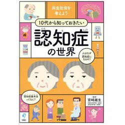 10代から知っておきたい認知症の世界―共生社会を考えよう [単行本]