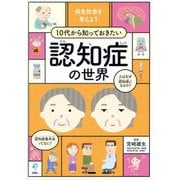 10代から知っておきたい認知症の世界―共生社会を考えよう [単行本]