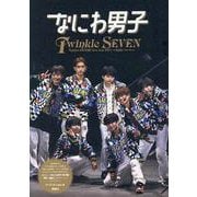 なにわ男子Twinkle SEVEN―Naniwa DANSHI Live tour 2024'+Alpha'Photo Report(NANIWA DANSHI PHOTO REPORT) [単行本]