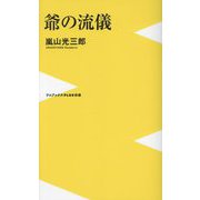 爺の流儀(ワニブックスPLUS新書) [新書]