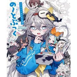 の～とぶっく―ぶくろて×おえかき画集 [単行本]