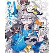 の～とぶっく―ぶくろて×おえかき画集 [単行本]