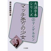 マッチ売りの少女(海外童話傑作選 アンデルセン大活字本シリーズ〈2〉) [単行本]