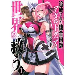 追放された錬金術師、アダルトグッズで世界を救う　～どんなモンスターも絶対にイカせる男～（1）(ヤンマガKCスペシャル) [コミック]