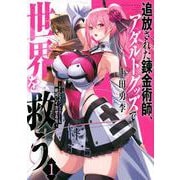 追放された錬金術師、アダルトグッズで世界を救う　～どんなモンスターも絶対にイカせる男～（1）(ヤンマガKCスペシャル) [コミック]