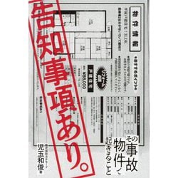 告知事項あり。―その事故物件で起きること [単行本]