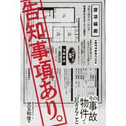 告知事項あり。―その事故物件で起きること [単行本]