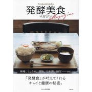 発酵美食マガジン [単行本]