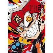 ウソツキ！ゴクオーくん完全版<１>(コロコロコミックス) [コミック]