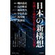 日本の新構想―生成AI時代を生き抜く6つの英智(小学館新書) [新書]
