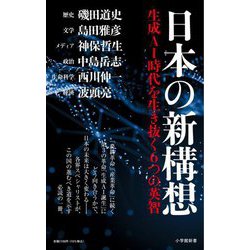 日本の新構想―生成AI時代を生き抜く6つの英智(小学館新書) [新書]