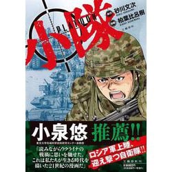 小隊 [単行本]