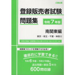 登録販売者試験問題集〈令和7年版〉南関東編―東京・埼玉・千葉・神奈川 [単行本]