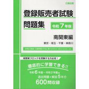 登録販売者試験問題集〈令和7年版〉南関東編―東京・埼玉・千葉・神奈川 [単行本]
