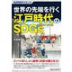 世界の先端を行く江戸時代のSDGs(SUPERサイエンス) [単行本]