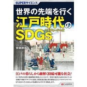世界の先端を行く江戸時代のSDGs(SUPERサイエンス) [単行本]