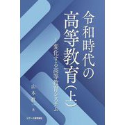 令和時代の高等教育〈上〉―変化する高等教育システム [単行本]