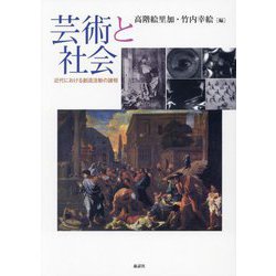 芸術と社会―近代における創造活動の諸相 [単行本]