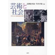 芸術と社会―近代における創造活動の諸相 [単行本]