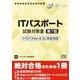 ITパスポート試験対策書―シラバスVer.6.3に完全対応 第7版 (情報処理技術者試験対策書) [単行本]