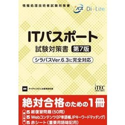 ITパスポート試験対策書―シラバスVer.6.3に完全対応 第7版 (情報処理技術者試験対策書) [単行本]