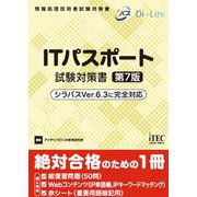 ITパスポート試験対策書―シラバスVer.6.3に完全対応 第7版 (情報処理技術者試験対策書) [単行本]