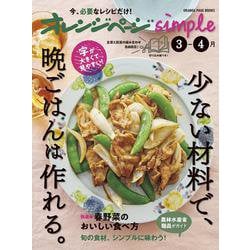 オレンジページsimple3-4月 少ない材料で、晩ごはんは作れる。(オレンジページブックス) [ムックその他]